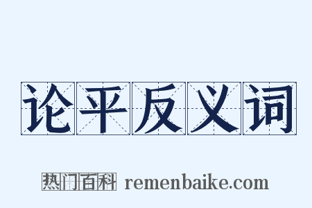 论平反义词是什么意思的图片